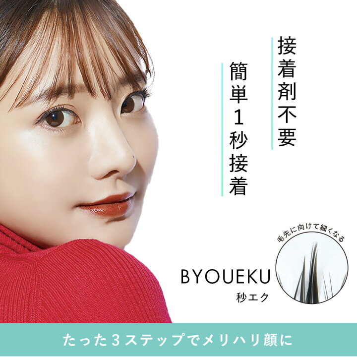 楽天市場】まつげエクステ マツエク マツエクセルフ BYOUEKU 秒エク 