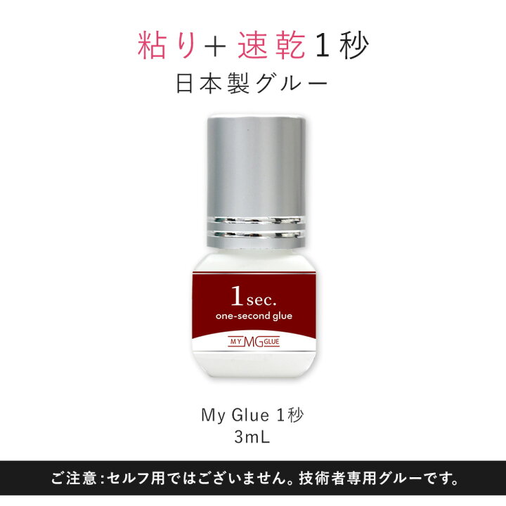 楽天市場】まつげエクステ プロ用 グルー 超速乾 日本製 My Glue 1秒 3mL マツエク グルー まつエク エチル 硬化 完全硬化 1時間 速乾 まつ毛エクステ プロ用 商材 メール便のみで送料無料 アンジェララッシュ : アンジェララッシュ 楽天市場】まつげエクステ プロ用 グルー 超速乾 日本製 My Glue 1秒 3mL マツエク グルー まつエク エチル 硬化 完全硬化 1時間 速乾 まつ毛エクステ プロ用 商材 メール便のみで送料無料 アンジェララッシュ : アンジェララッシュ