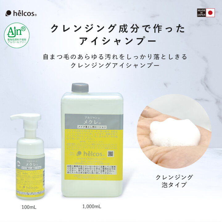楽天市場】まつげエクステ アルジャン メクレ 1000mL (泡タイプ） 業務  