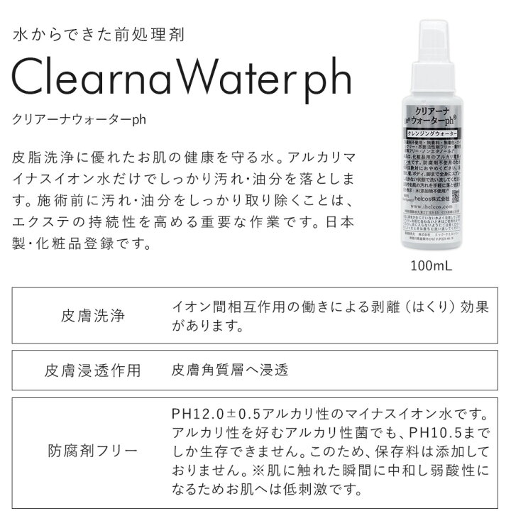 楽天市場 まつげエクステ 前処理 プライマー マツエク クリアーナウォーターph 100ml アルコール不使用 アルジャン 脱脂効果 全身使用可 皮膚洗浄 マツエク マイナスイオン水 まつ毛エクステ メール便不可 アンジェララッシュ アンジェララッシュ