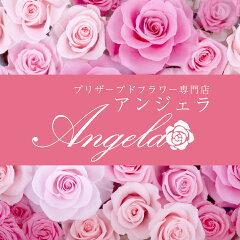 プリザーブドフラワー　アンジェラ