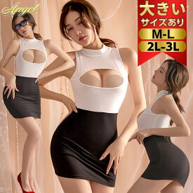 【先着順！300円～1,500円OFF】ボディコン セクシーランジェリー 大きいサイズ 過激 超過激 セクシーランジェリ ミニ ドレス コスプレ 秘書 OL 教師 女教師 ミニ ドレス セクシー ミニ ワンピース 2L 3L 4L ボディコンミニ オープンバスト セクシーランジェリー