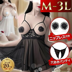 【ハロウィン割★10%OFFクーポン】ベビードール セクシーランジェリー 大きいサイズ 超過激 過激 穴あき 大きいサイズ LL 2L 3L オープンバスト セクシー エロ 股割れ かわいい 大人 股割れ ll 2l3l 女装 シースルー 過激 ニップレス 付き セクシーランジェリー