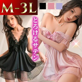 【スーパーSALE最大1500円クーポン】セクシーランジェリー 大きいサイズ ベビードール 過激 ネグリジェ セクシーランジェリ セクシー 下着 エロ エロ下着 LL L 2L 3L 4L XL ナイトウエア コスプレ コスチューム 大人 女装 下着 透けない サテン 可愛い かわいい