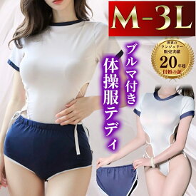 【10%OFFクーポン有】体操服 コスプレ 大きいサイズ 2L 3L 4L セクシー コスチューム コスプレ衣装 セクシーランジェリー 過激 ロリータ ロリ ランジェリー セクシーランジェリ エロ ハイレグ 女装 ボディスーツ テディ レオタード エロ エロい 中学生 高校生