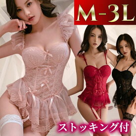 【最大1500円OFFクーポン有】セクシーランジェリー 大きいサイズ ビスチェ スリーインワン コルセット ガーター 過激 セクシーランジェリ セクシー 下着 エロ エロ下着 LL L 2L 3L 4L XL コスプレ コスチューム ボディスーツ 下着 ストッキング付き ピンク