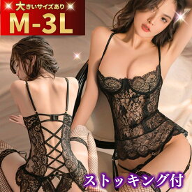 【150～最大1500円OFFクーポン】セクシーランジェリー 大きいサイズ 超過激 セクシーランジェリー セット LL L 2L 3L 4L 下着 ランジェリー ビスチェ スリーインワン エロ エロ下着 ストッキング付き 穴あき 過激 オープン 女装 エロ ランジェリー セクシーランジェリ