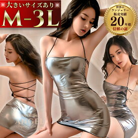 【最大2800円OFFクーポン 】セクシーランジェリー 大きいサイズ ボディコン ランジェリー セクシーランジェリー コスプレ コスチューム エナメル メタリック ミニ ドレス セクシー OL セクシー ドレス ミニ ワンピース 過激 超過激 2L 3L 4L ボディコンミニ