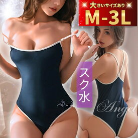 【10%OFF:2点同時購入】スク水 セクシー スクール水着 大きいサイズ 2L 3L 4L コスプレ セクシーランジェリー ランジェリー セクシーランジェリー すくみず 薄手 透け ネイビー セクシー ハイレグ 女装 ボディスーツ テディ レオタード エロ エロい 高校生