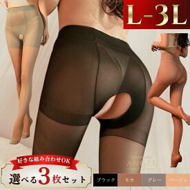 全品5%OFF★28時間限定 【選べる3色セット】ストッキング セクシー クロッチ部レス 大きいサイズ パンスト 穴あき パンティストッキング あなあきセクシー オープンクロッチ サスペンダー LL L 2L 3L 4L XL パンスト 黒 くろ ベージュ 肌色
