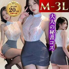 【スーパーSALE 26％OFF】ボディコン 大きいサイズ OL 秘書 教師 女教師 コスプレ コスチューム セクシーランジェリー 超過激 LL 2L 3L L XL 4L 透け シースルー 過激 スケスケ 下着 衣装 エロ エロ下着 レディース　Tバック 総レース
