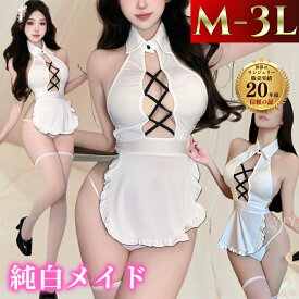 【300円～最大2800円クーポン有】メイド コスプレ 大きいサイズ コスチューム メイドコスチューム 2L 3L 4L かわいい エプロン セクシー ランジェリー セクシーランジェリ レディース 女性 大人 可愛い 変装 ミニ イベント 白 かわいい エロ エロい セクシ−ランジェリ-