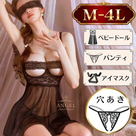 【レビュー特典＋最大2,000円OFF】ベビードール セクシーランジェリー 大きいサイズ セクシー セクシ-ランジェリー セクシーランジェリ 過激 超過激 オープンバスト エロ エロ下着 オープン エロ エロ下着 透け透け 透け スケスケ シースルー2L 3L 4L 穴あき オープン