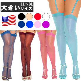 【1000円OFFクーポン有】【USAブランド製 Elegant Moments社】【大きいサイズ】カラー全11色　大きいサイズのガーター用ストッキング セクシーランジェリー大きいサイズレディース ガーターストッキング ストッキング ニーハイ サイハイ ブルー ガーターストッキング