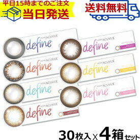 【4箱+送料無料】1day Acuvue Define moist ワンデーアキュビュー ディファインモイスト (30枚入) ワンデーアキュビュー ディファイン 4箱 処方箋なし ワンデー カラーコンタクトレンズ アキュビュー ディファイン バレない 度あり 度なし ラディアント