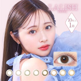 【ネコポス送料無料】Lalish 1day レリッシュ ワンデー (10枚入) レリッシュワンデー 度あり 度なし 中村アン カラー コンタクト 14.2mm ナチュラル 1day 自然 UVカット カラコン contact lens color 日抛 美瞳