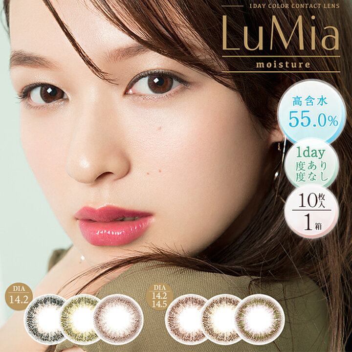 楽天市場 ポイント5倍 Lumia ルミア モイスチャー ワンデー 10枚入 森絵梨佳 ナチュラル 大人かわいい クリスマス デート 1day カラコン 日抛 美瞳 Contact Lens Color 4箱までネコポス エンジェルドラッグ