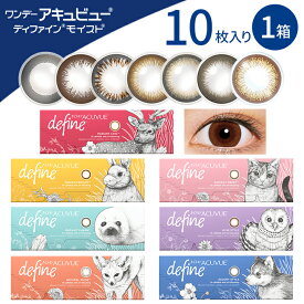 1day Acuvue Define moist ワンデーアキュビュー ディファインモイスト (10枚入) ワンデーアキュビュー ディファイン define ワンデー カラコン アキュビュー ディファイン バレない メンズカラコン お試し 新色 度なし ラディアントシック【ネコポス】