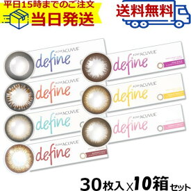 【100円オフクーポン】 【10箱+送料無料】1day Acuvue Define moist ワンデーアキュビュー ディファインモイスト (30枚入) ワンデーアキュビュー ディファイン 処方箋なし ワンデー カラーコンタクトレンズ アキュビュー ディファイン バレない 度あり 度なし ラディアント