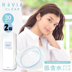 【2箱+送料無料】Revia Clear 1day レヴィアクリアワンデー (30枚入) クリアレンズ コンタクト 低含水 1日使い捨て ワンデー 1デー ピュア day contact clear lens レヴィア クリア ワンデー