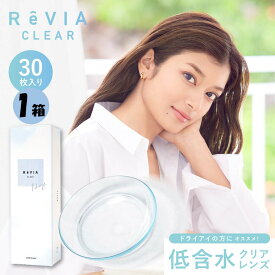 Revia Clear 1day レヴィアクリアワンデー (30枚入) クリアレンズ コンタクト 低含水 1日使い捨て ワンデー 1デー ピュア day contact clear lens レヴィア クリア ワンデー