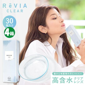 【4箱+送料無料】Revia Clear 1day Premium レヴィアクリアワンデー プレミアム (30枚入) クリアレンズ コンタクト 高含水 1日使い捨て ワンデー 1デー ピュア day contact clear lens レヴィア クリア ワンデー