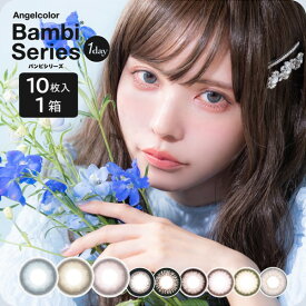 【200円OFFクーポン★19日19:59迄】【ネコポス送料無料】Angelcolor Bambi 1day エンジェルカラー バンビ ワンデー (10枚入) エンジェルカラーバンビ ワンデーカラコン 青 カラコン ワンデー エンジェル カラー コン