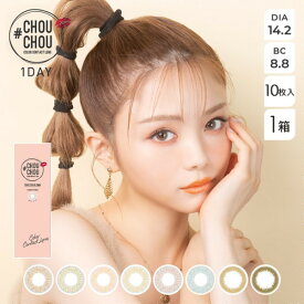 【ネコポス】#CHOUCHOU 1day チュチュワンデー (10枚入) カラコン ワンデー 度あり 度なし カラー コンタクト OLIVE CARAMEL ORANGE BROWN LIME BLUE PEACH bc8.8 日抛 美瞳 contact lens ハーフ目 外国人