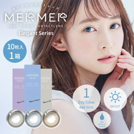 【最大600円OFFクーポン★24日19:59迄】【ネコポス送料無料】MERMER Elegant Series 1day メルメル エレガントシリーズ ワンデー (10枚入) メルメルワンデー エレガント シリーズ エレガントワンデー カラーコンタクト