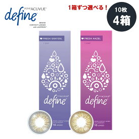 【1箱ずつ選べる4箱+ネコポス送料無料】1day Acuvue Define moist Fresh series ワンデーアキュビュー ディファイン モイスト フレッシュシリーズ (10枚入) フレッシュ カラコン 1日 使い捨て ワンデーカラコン お試し ヘーゼル 小さめ 盛れ おすすめ