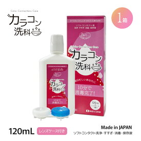 【10%OFFクーポン★11日01:59迄】カラコン洗科 （120mL) ｜ カラコン 洗科 コンタクト 洗浄液 コンタクト洗浄 コンタクト洗浄液 コンタクト洗浄剤 コンタクト消毒液 カラコン カラーコンタクト コンタクト コンタクトレンズ レンズケア 【ネコポス送料無料】
