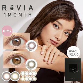 【初回限定10％OFFクーポン★7/14 23:59迄】【2箱 ネコポス送料無料】Revia 1month color 度あり (1枚入) レヴィア カラー ワンマンス カラコン 1ヶ月 monthly contact lens color 月抛 美瞳 メンズ