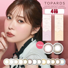 【1箱ずつ選べる4箱+ネコポス送料無料】TOPARDS 1day トパーズ ワンデー (10枚入) 指原莉乃 度なし 度あり 14.2mm UV カット 1日 使い捨て さっしー カラコン contact lens color 日抛 美瞳 day