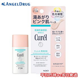 キュレル 潤浸保湿 色づくベースミルク 湯あがりピンク (30ml) | 下地 湯上りピンク 湯上がり キュレル下地 Curel UV 紫外線 対策 UVカット 化粧下地 保湿 トーン アップ ベース 乳液 乾燥 花王 【ネコポス送料無料】