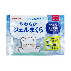 【100円OFFクーポン★20日23:59迄】チュチュ やわらかジェル枕 1個入 | ジェル枕 ジェルまくら 氷まくら 氷まくら 冷却枕 氷のう 保冷剤 発熱 冷感 ひんやり やわらか ベビー 新生児 赤ちゃん 日
