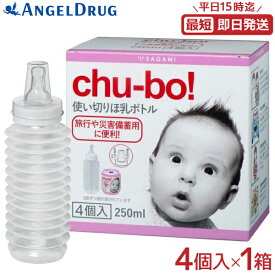 【最大500円OFFクーポン★10日01:59迄】chu-bo！ チューボ (4個) | 使い捨て哺乳瓶 使い捨て 哺乳瓶 使い捨て ほ乳ボトル 使い切り お出かけ用ほ乳ボトル ほ乳瓶 消毒不要 消毒済み コンパクト お出かけ 防災 授乳用品 授乳 哺乳 赤ちゃん ベビー 出産祝い 旅行 便利グッズ