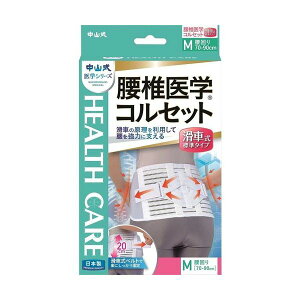 【200円OFFクーポン★29日23:59迄】中山式コルセット標準滑車式M中山式 腰椎医学コルセット 滑車式標準タイプ Mサイズ | コルセット 腰痛 補助ベルト 腰痛ベルト 腰 サポーター 腰痛サポータ