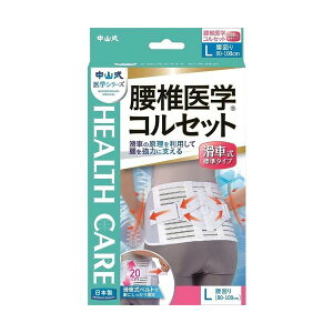 【200円OFFクーポン★29日23:59迄】中山式 腰椎医学コルセット 滑車式標準タイプ Lサイズ | コルセット 腰痛 補助ベルト 腰痛ベルト 腰 サポーター 腰痛サポーター 腰椎ベルト 腰椎 コルセット