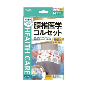 【200円OFFクーポン★29日23:59迄】中山式 腰椎医学コルセット 滑車式スリムライト Mサイズ | コルセット 腰痛 補助ベルト 腰痛ベルト 腰 サポーター 腰痛サポーター 腰椎ベルト 腰椎 コルセッ