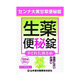 【最大500円OFFクーポン★16日01:59迄】【第(2)類医薬品】 センナ大黄甘草便秘薬 180錠 便秘薬 便秘 山本漢方 漢方 のぼせ 肌あれ 吹出物 食欲不 腹部膨満感 痔