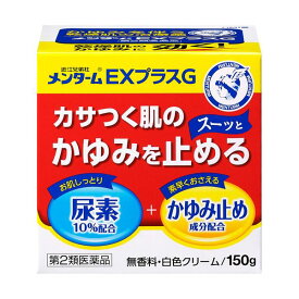 【第2類医薬品】近江兄弟社メンタームEXプラスG 150g | メンターム メンタームexプラスg 痒み止め 痒み止めクリーム かゆみどめ かゆみ止め かゆみ クリーム 乾燥肌 尿素 カサカサ カサカサ肌クリーム ボディ用 かさつく肌 皮膚乾燥