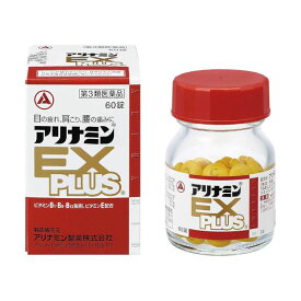 【スーパーSALE★最大500円OFF】【第3類医薬品】 アリナミンEXプラス 60錠 ビタミン剤 武田製薬 アリナミン タブレット 錠剤 肉体疲労 疲労回復 疲労 疲れ 倦怠感 だるさ 眼精疲労 腰痛 肩こり ビタミン 栄養剤