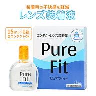 【10/4 19:59迄★最大500円OFF】【コンタクトレンズ装着液】 ピュアフィット 15ml 1箱 | 装着液 コンタク…