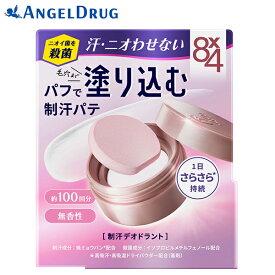 エイトフォー デオドラントパテ (25.0g) | 制汗パフ 8×4 エイトフォーパテ 8×4パテ 花王 パテ 制汗 デオドラント 汗 臭い 脇 殺菌 パフ わきが ワキガ 腋臭 制汗デオドラント ボディ用デオドラント 無香料 さらさら