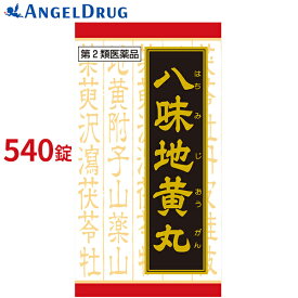 【最大500円OFFクーポン★10日01:59迄】【第2類医薬品】 八味地黄丸 540錠 クラシエ | 八身地黄丸 540 はちみじおうがん ハチミジオウガン 漢方 八味地黄丸料 エキス錠 はちみじょうがんクラシエ製薬 クラシエ製薬 クラシエ薬品 漢方 漢方薬 頻尿【送料無料】