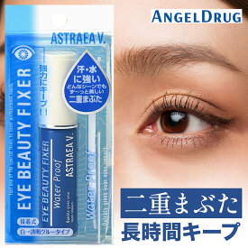 【700円OFFクーポン★13日23:59迄】アストレア ヴィルゴ アイビューティーフィクサー wp (8ml) | アストレアヴィルゴ アイビューティーフィクサーwp 二重 アストレア クセ付け 二重のり 二重まぶた 化粧品 簡単 一重 ひとえ 塗るだけ 二重形成 送料無料 【ネコポス】