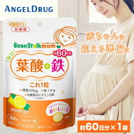 【最大500円OFFクーポン★26日01:59迄】【 葉酸サプリ 】 毎日葉酸+鉄これ1粒 (60粒) ｜ ビーンスターク…