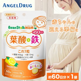 【最大500円OFFクーポン★10日01:59迄】【 葉酸サプリ 】 毎日葉酸+鉄これ1粒 (60粒) ｜ ビーンスタークマム ビーンスターク 葉酸 鉄 葉酸タブレット タブレット 鉄分 サプリ 鉄分補給 毎日葉酸 妊娠 葉酸サプリメント 葉酸不足 鉄分不足 1日1粒 【ネコポス】