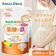【全品P3倍★18日23:59迄】【 葉酸サプリ 】【2個】 毎日葉酸+鉄これ1粒 (60粒) ｜ ビーンスタークマム …
