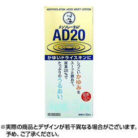 【最大500円OFFクーポン★11日01:59迄】【第3類医薬品】【送料無料】メンソレータム AD20 (120ml) メンソレータムAD 乳液 曼秀雷敦 AD乳液
